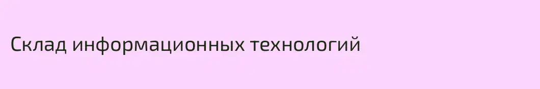 Склад информационных технологий